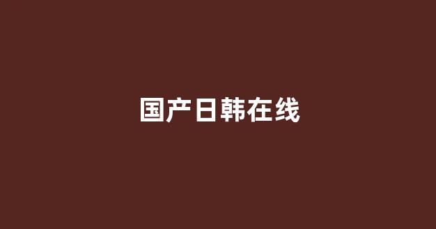 亚洲欧美精品中文第三