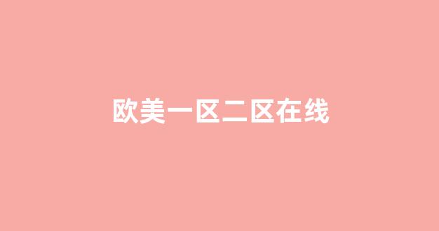日韩欧美中文字幕在线播放